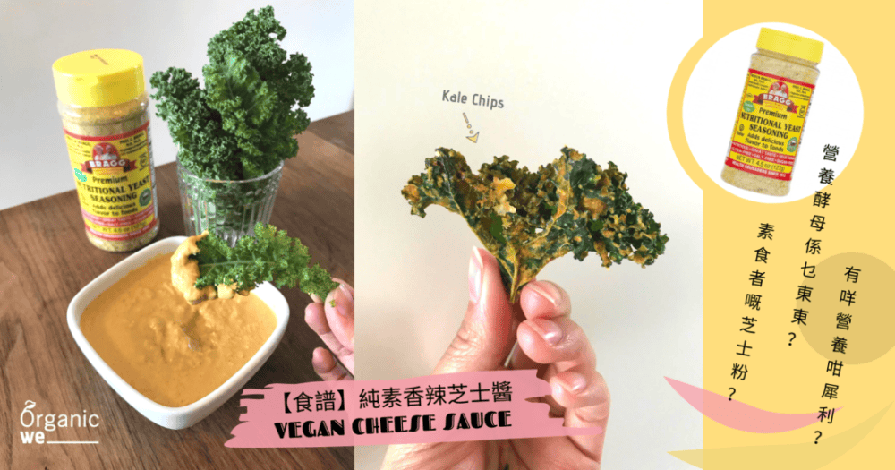 【食譜】純素香辣芝士醬！
