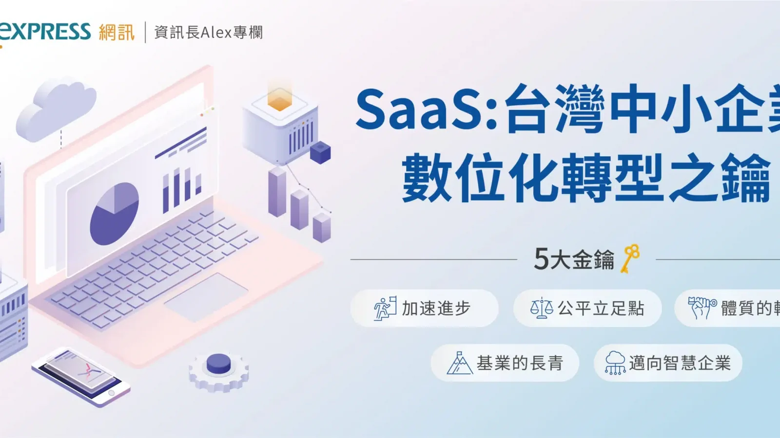 Saas 轉型金鑰 bn20240401