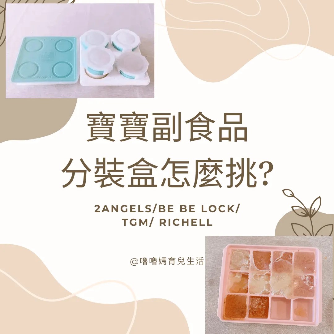 副食品分裝盒推薦
