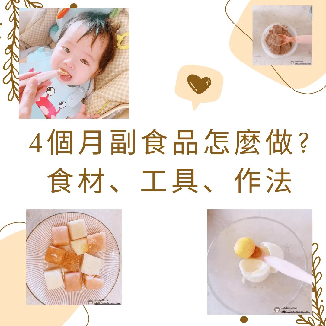 4個月副食品時間表