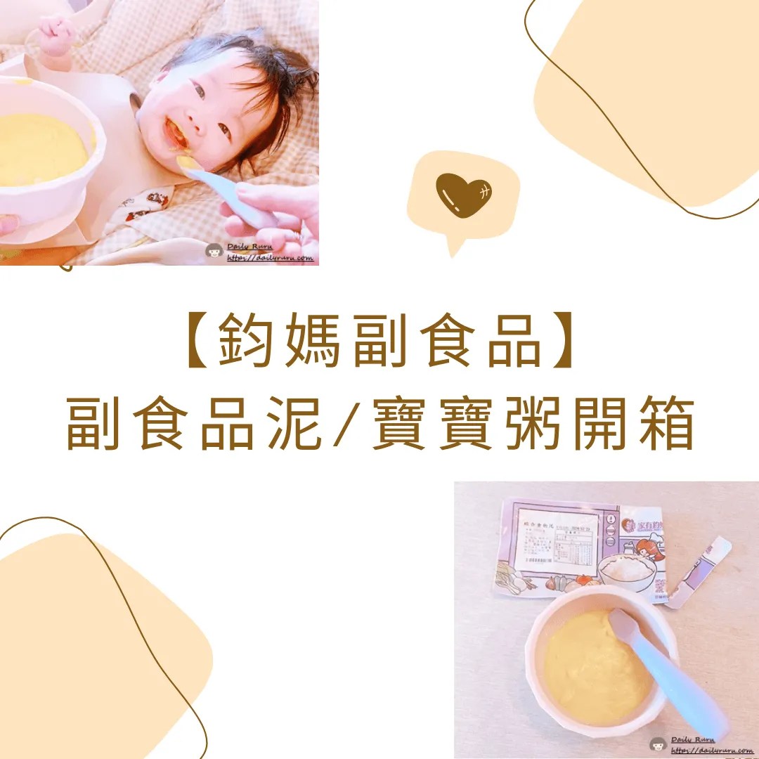 鈞媽副食品