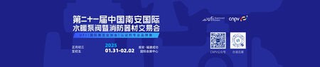 21st China (Nan’an) Plumbing, Pump, Valve, and Firefighting Equipment Fair (CNPV)