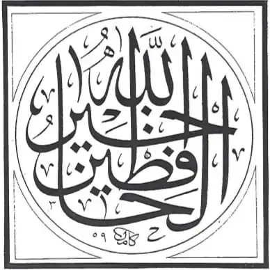 Wahrlich Allāh ist der beste Beschützer