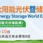 Solar PV & Energy Storage World Expo 2025