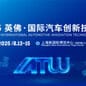 The 10th Shanghai International Automotive Innovation Technology Week