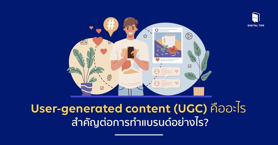 การใช้รีวิวและ User Generated Content เพื่อเพิ่มความน่าเชื่อถือ