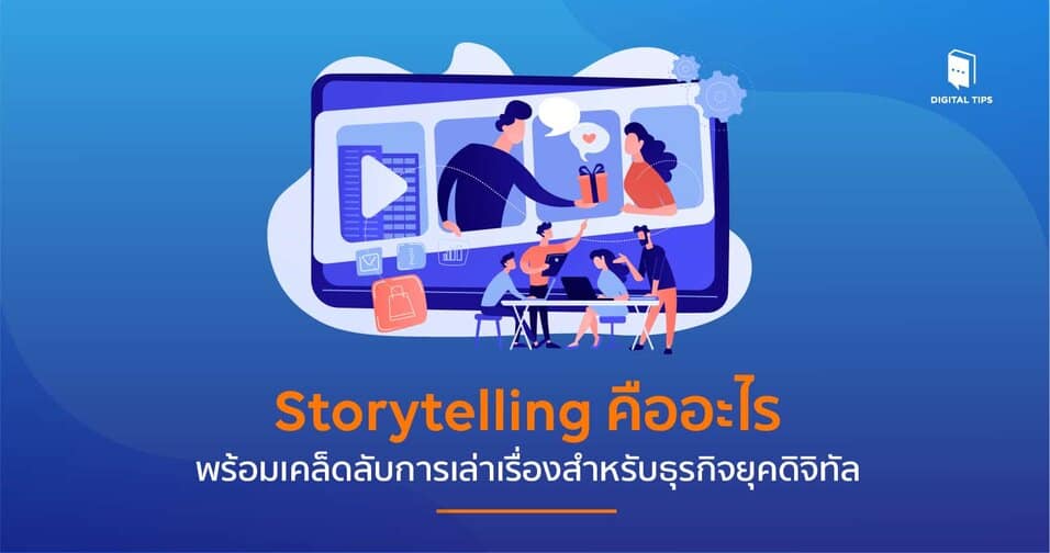 การสร้างคอนเทนต์เล่าเรื่องราวและเพิ่มมูลค่าทางอารมณ์ให้แบรนด์