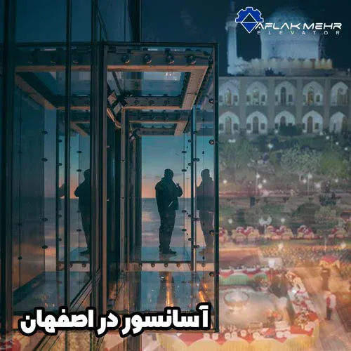 آسانسور در اصفهان-شرکت آسانسور افلاک مهر
