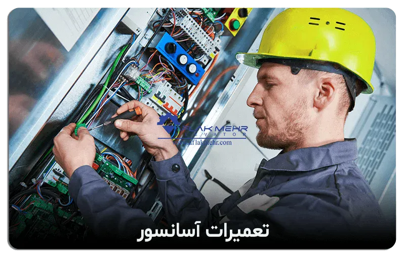 سرویس و نگهداری آسانسور