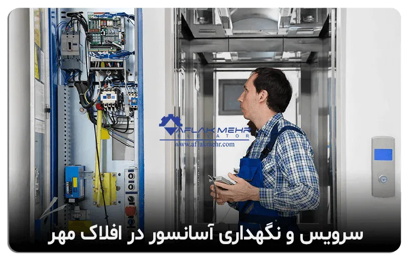 سرویس و نگهداری آسانسور