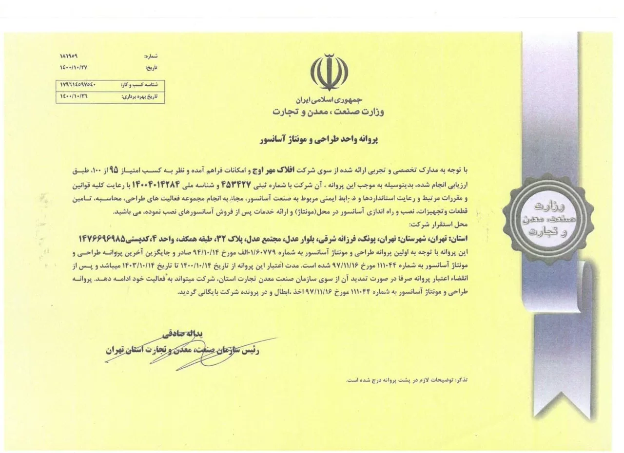 گواهی عضویت سندیکای آسانسور و پله برقی شرکت افلاک مهر