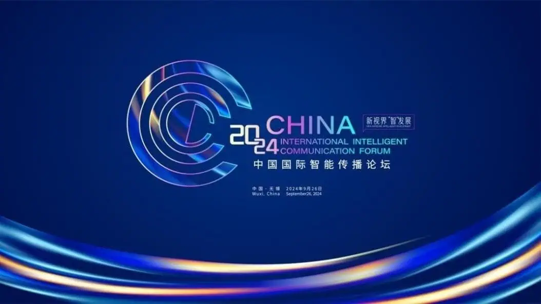 The 2024 China International Intelligent Communication Forum (CIICF)