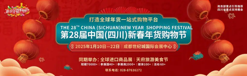 28th China (Sichuan) New Year Shopping Festival 2025