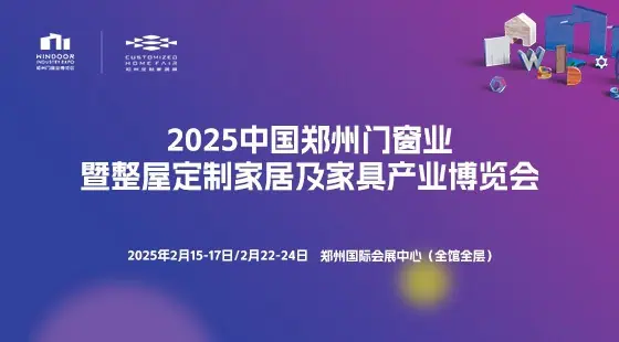 2025 Zhengzhou Door and Window Industry and Whole House Customized Home and Furniture Industry Expo