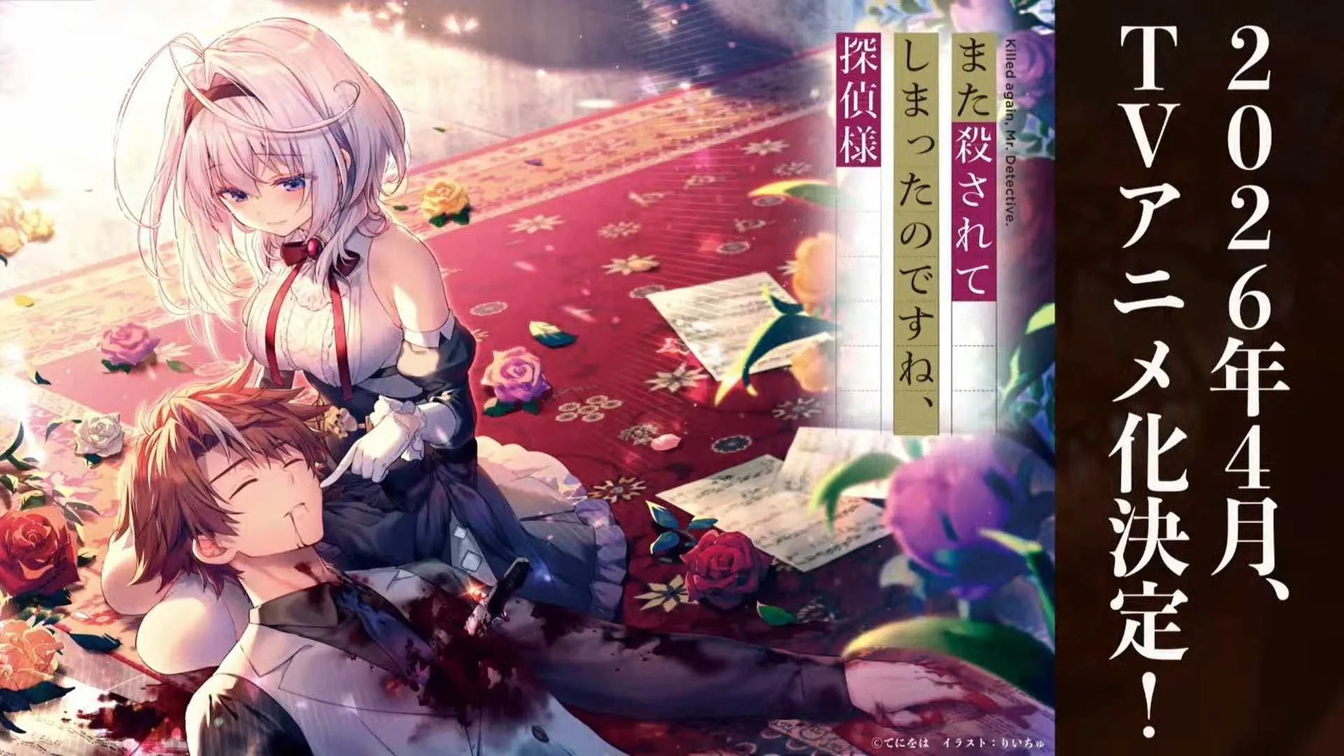 Teaser visual de Mata Korosarete Shimatta no desu ne, Tantei-sama