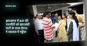 BJP की राजनीति को झारखंडी माटी के लाल हेमन्त ने झारखण्ड में रसातल में पहुँचाया