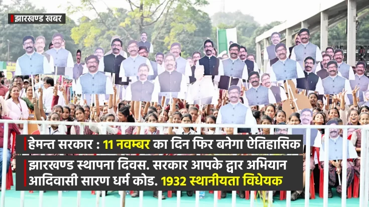 हेमन्त सरकार : 11 नवंबर का दिन फिर एक बार बनेगा ऐतिहासिक