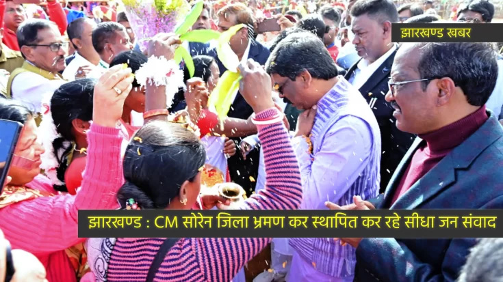 CM सोरेन जिला भ्रमण कर स्थापित कर रहे सीधा जन संवाद