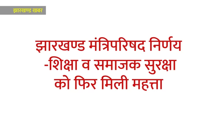 Education and social security again got importance in cabinet decision