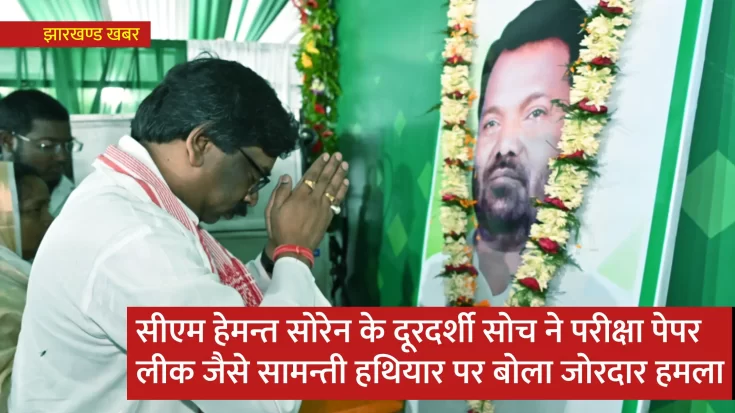 सीएम हेमन्त का परीक्षा में विश्वसनीयता बढ़ाने की कवायद सराहनीय 