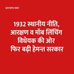 1932 स्थानीय नीति, आरक्षण विधेयक की ओर फिर बढ़ी हेमन्त सरकार