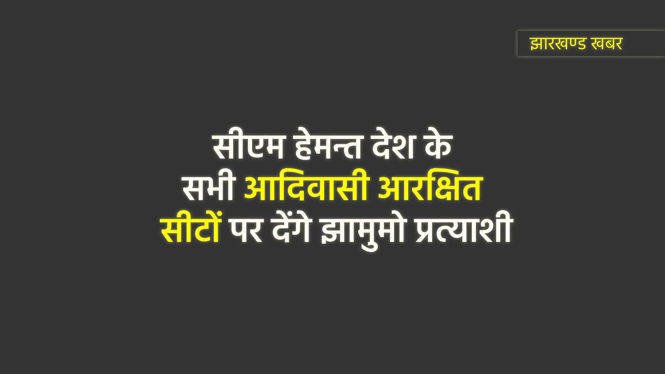 CM हेमंत देश के सभी आदिवासी आरक्षित सीटों पर देंगे प्रत्याशी 