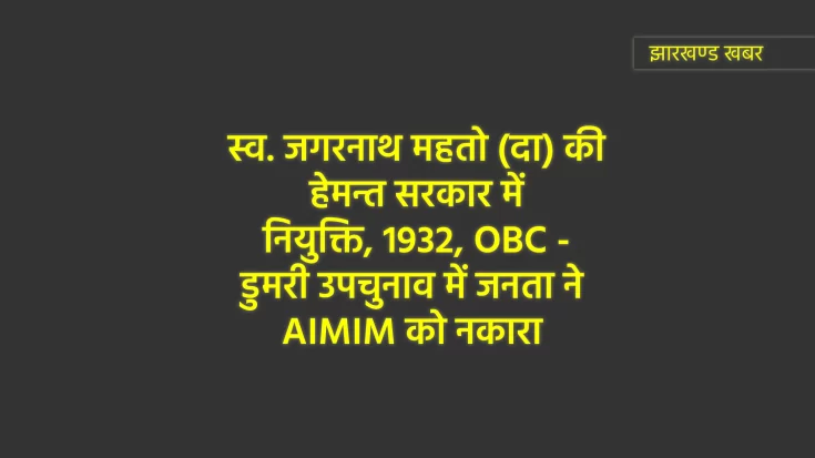हेमन्त सरकार : नियुक्ति, 1932, OBC - जनता ने AIMIM को नकारा