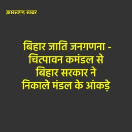 जाति जनगणना-चित्पावन कमंडल से बिहार ने निकाले मंडल के आंकड़े 