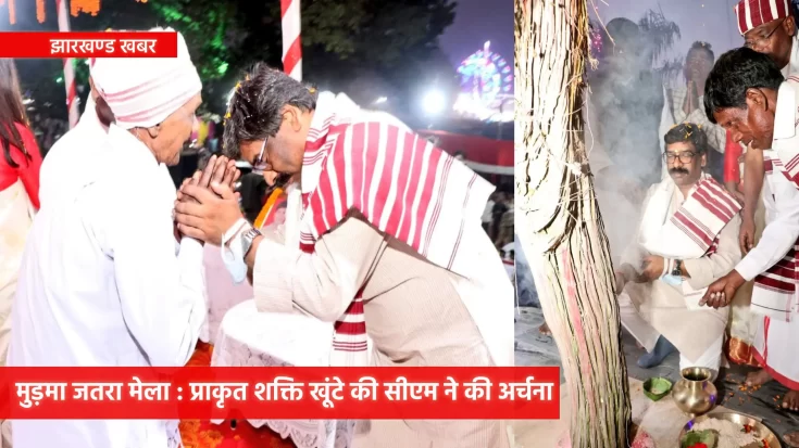 प्राकृत शक्ति खूंटे की सीएम ने की अर्चना