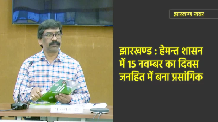 हेमन्त शासन में 15 नवम्बर जनहित में बना प्रसांगिक