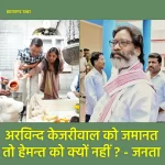 हेमन्त को जमानत क्यों नहीं? -जनता 