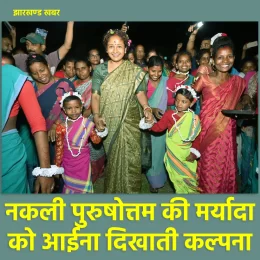 नकली पुरुषोत्तम को आईना दिखाती कल्पना