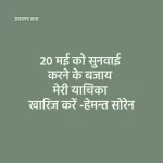 मेरी याचिका खारिज करें -हेमन्त