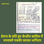 वनवासी पत्रवीर बराबर भागिदार