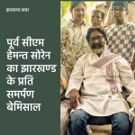 हेमन्त का समर्पण बेमिसाल