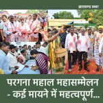 परगना महाल महासम्मेलन