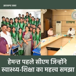 हेमंत शिक्षा का महत्व समझे