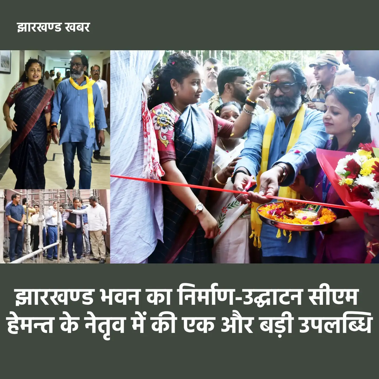 झारखण्ड भवन निर्माण बड़ी उपलब्धि
