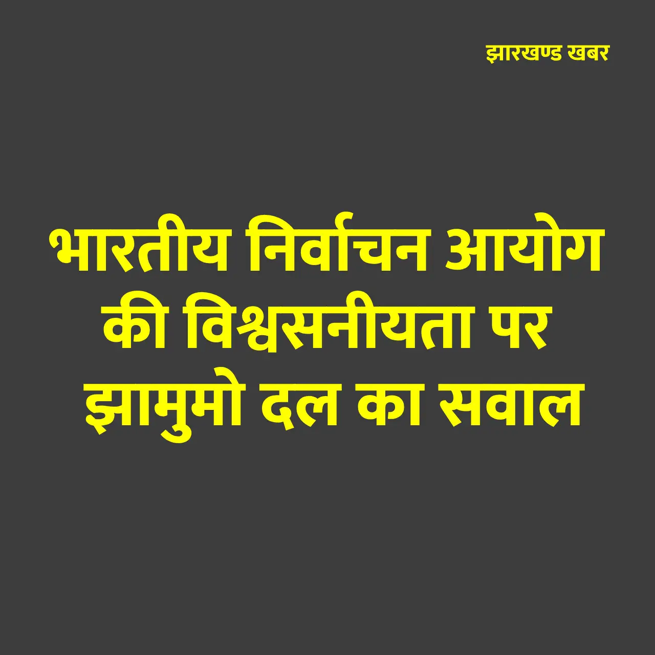 चुनाव आयोग पर JMM का सवाल