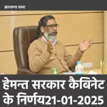 हेमन्त कैबिनेट निर्णय