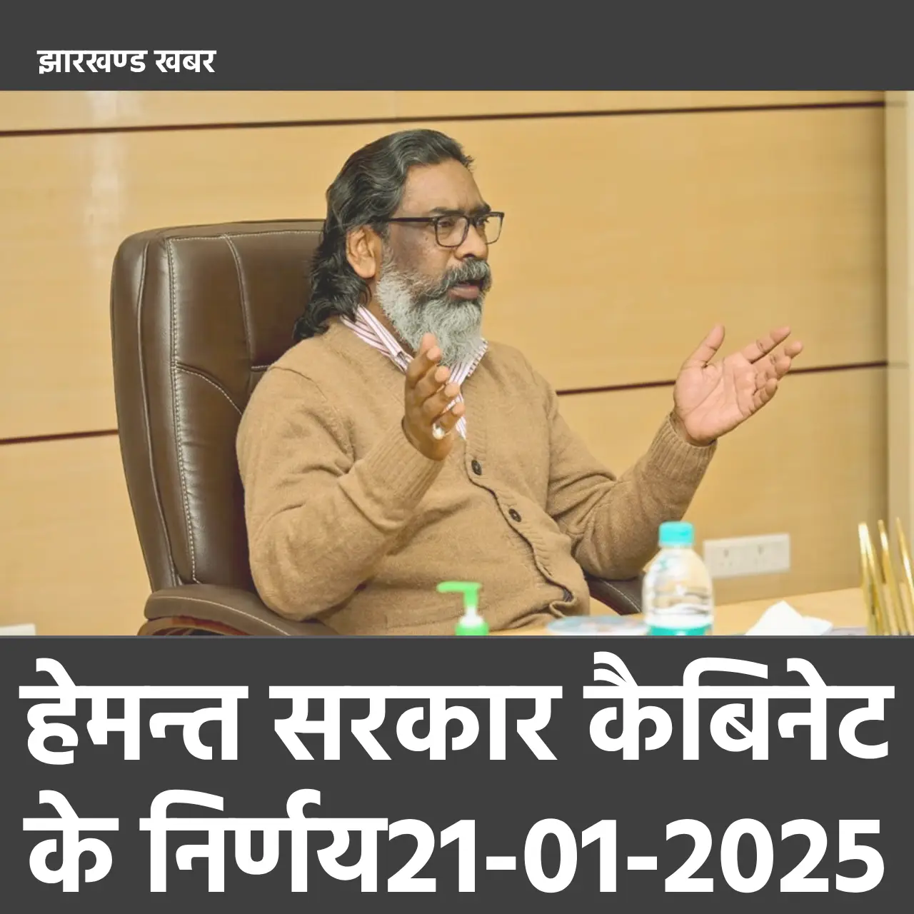 हेमन्त कैबिनेट निर्णय