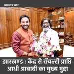 रॉयल्टी प्राप्ति मुख्य मुद्दा