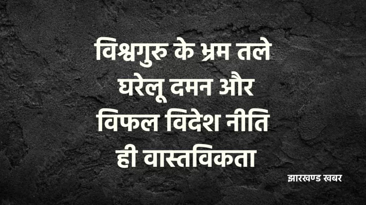 विफल विदेश नीति ही वास्तविकता