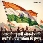 भारत के चुनावी लोकतंत्र की कसौटी
