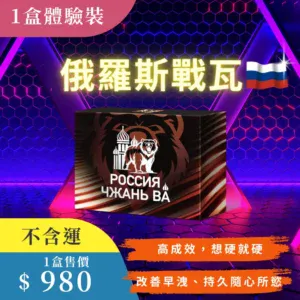 【俄羅斯戰瓦】<br>💎戰鬥民族最強保養<br>1盒體驗裝/15包(不含運)