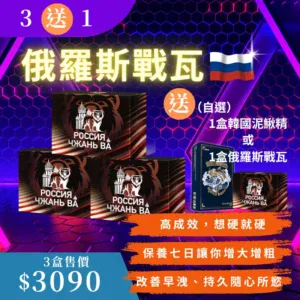 【俄羅斯戰瓦】<br>💎戰鬥民族最強保養<br>3盒完整療程組/45包+送1盒韓國泥鰍精或1盒俄羅斯戰瓦<br>(免運)