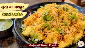 Surti Locho Recipe in Hindi with nylon sev and locho masala, traditional Gujarati street food from Surat