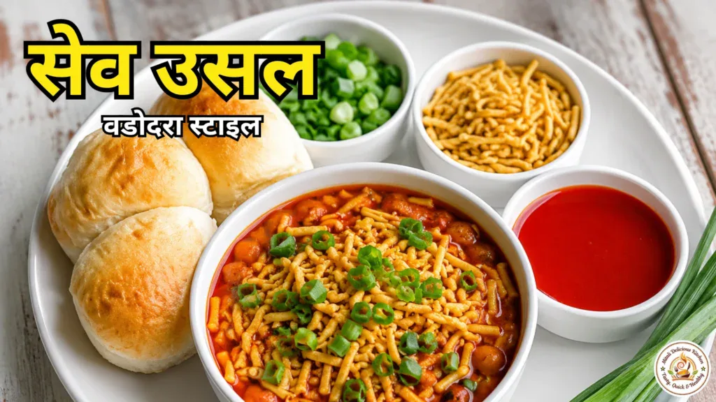 सेव उसल रेसिपी | sev usal recipe in hindi | सेव उसल कैसे बनाएं | Street food Recipe