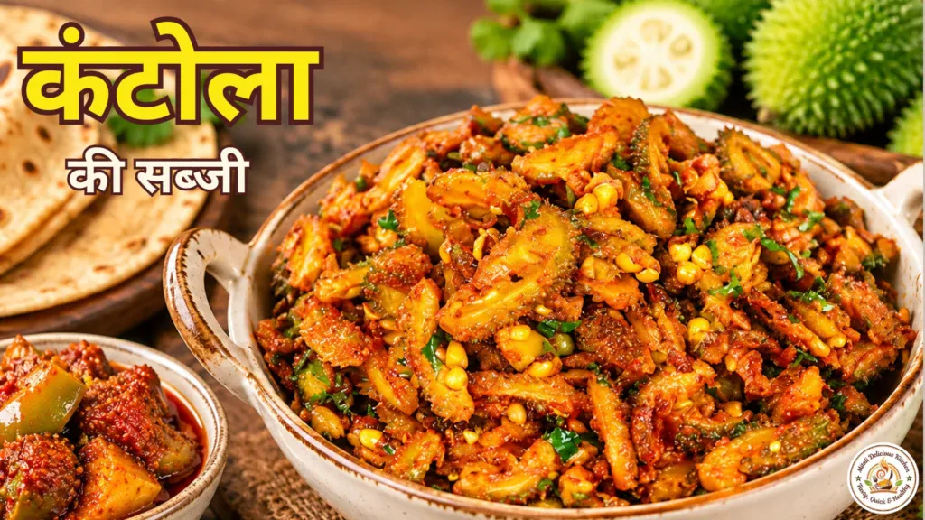 Kantola ki Sabji Recipe in Hindi