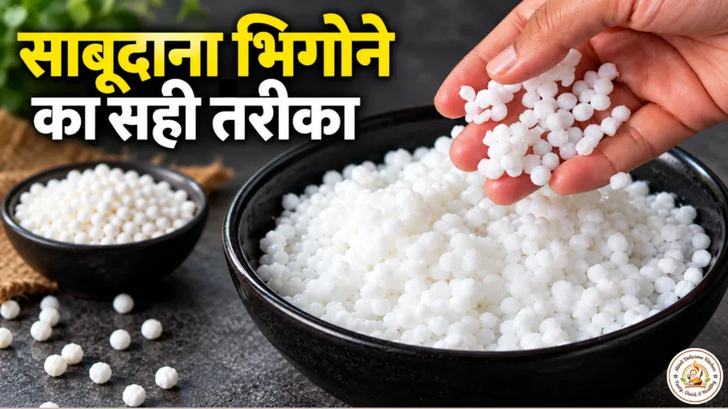 साबूदाना भिगोने का सही तरीका Sabudana Bhigone Ka Sahi Tarika